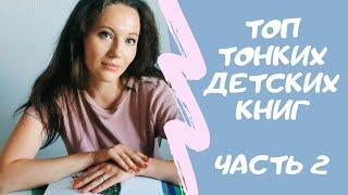 Топ ТОНКИХ детских книг | Лучшие тонкие книги  (Часть 2)