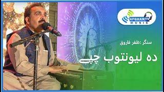 Da da Lewantub Chape | Pashto Song 2021 | by Zafar Farooq | Afghan TV Music