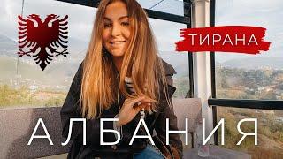 Столица Албании – Тирана | Начало путешествия | Влог