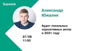 Аудит локальных нормативных актов в 2021 году