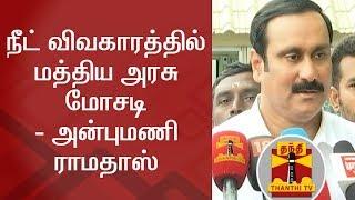 Anbumani Ramadoss slams centre over NEET Issue | Thanthi TV