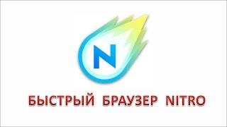 Быстрый браузер Nitro