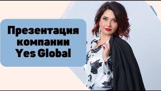 Презентация компании Yes Global 25.08.2024, спикер Ирина Мурзина