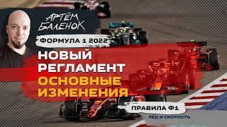 Формула 1 2022. Новый регламент: основные изменения | Правила Ф1