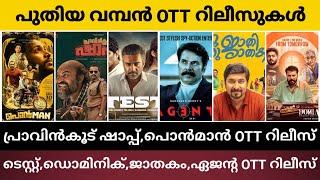 NEW MALAYALAM MOVIE OTT RELEASE | DOMINIC,PONMAN,TEST CONFIRMED OTT RELEASE DATE |TONIGHT OTT