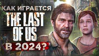 Как играется The Last Of Us в 2024
