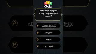 പൊതുവിജ്ഞാനം/ QUIZ/ MALAYALAM QUESTIONS AND ANSWERS/CURRENT AFFAIRS/ PSC EXAM/ MOCK TEST  2005