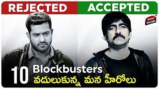 10 Blockbuster Movies Rejected By Our Heroes | Part-2 | Ntr, RaviTeja | Telugu Movies |Movie Matters