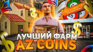 ТЕПЕРЬ ЭТО ЛУЧШИЙ ФАРМ AZ COINS ПОСЛЕ ОБНОВЛЕНИЯ на ARIZONA RP в GTA SAMP