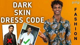 Dark Skin Dressing Tips To Look Handsome | Men's Fashion | in தமிழ்