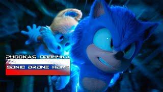 Sonic Drone Home - РУССКАЯ ОЗВУЧКА [RUS DUB]