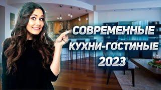 Современные кухни-гостиные в 2023 году | Тренды кухни 2023