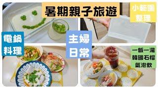 主婦日常/可電鍋料理/租屋族/上班族快速省錢料理/絲瓜排骨湯/冷凍高湯冰磚/大人小孩喜歡的蒸蛋/寶寶vs艾草/宵夜十三香雞胸/三菜一飯/一飯一湯/糖醋里肌#好市多 #全聯 #備餐 #food #料理