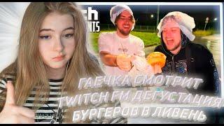 ГАЕЧКА СМОТРИТ ТВИЧ ФМ Топ Моменты с Twitch | Дегустация Бургеров в Ливень