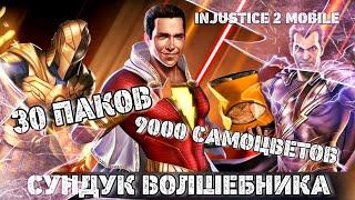 Injustice 2 Mobile - Открываю 30Х Сундук Волшебника Трачу 9000 Самоцветов Самый Дорогой Пак Опенинг