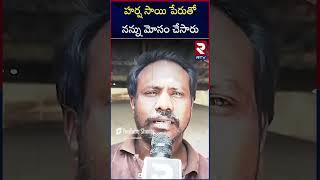 నన్ను మోసం చేసారు..| Scams in the name of Harsha Sai | RTV MBNR