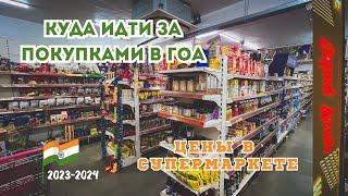 Цены на продукты в Индии Гоа. Обзор цен в супермаркете.