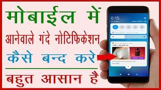 मोबाईल के गंदे Notification को कैसे बंद करे || phone me gande notification kaise band kare Cool Soch