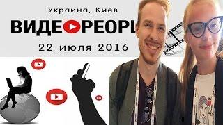 VideoPeople ️ ОТЧЁТ ОТ ТАШИ. Киев 2016