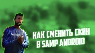 КАК ПОСТАВИТЬ ЗАМЕНКУ НА СКИН в SAMP ANDROID