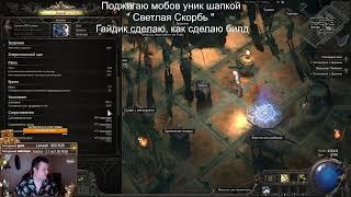 [Стрим!]  Лучница на взрывах Яда Новый билд, новый чар | Path of Exile  2