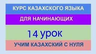 УРОК 14. КУРС КАЗАХСКОГО языка для начинающих. ТРЕНАЖЁР. Учи казахский с нуля.Отрицательная форма