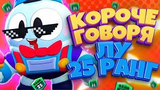 Короче говоря Лу 25 Ранг Бравл Старс ► Смешной монтаж Brawl Stars