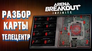 ВСЕ, ЧТО НУЖНО ЗНАТЬ О ТЕЛЕЦЕНТРЕ / БАЗОВЫЙ РАЗБОР! : Arena Breakout: Infinite!