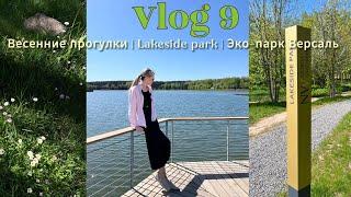 VLOG 9 | Весенние прогулки, эко-парк Версаль, LAKESIDE PARK Беларусь, Минск |