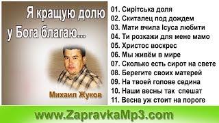 Михаил Жуков - Я кращую долю у Бога благаю