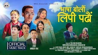 #भाषा #बोलौं #लिपी #पढौं Bhasha Bolau Lipi Padhau l Sunita Thegim l Shreya Rai l Bikash Limbu l