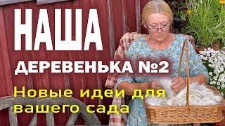 Еще идеи для сада в деревенском стиле: что мы посадили и как украсили