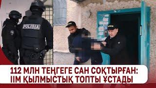 Қазақстандықтарды 112 млн теңгеге сан соқтырған: ІІМ қылмыстық топты ұстады