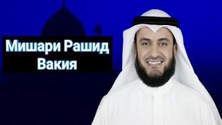 56.Сура Вакиа Мишари Рашид Аль Афаси