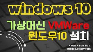 가상머신 VMWare 윈도우10 설치하기