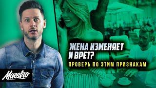 ИЗМЕНЯЕТ И ВРЕТ? Как узнать, что девушка тебе изменяет! 18 признаков измены жены