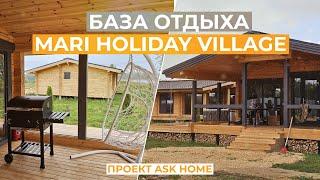 БАЗА ОТДЫХА Mari Holiday Village ПО ПРОЕКТУ ASK HOME