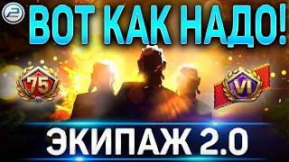  КАК НАДО СДЕЛАТЬ ЭКИПАЖ 2.0  ТЕСТОВЫЙ СЕРВЕР ПЕСОЧНИЦА WORLD OF TANKS 