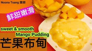 [ENG/中文] 芒果布甸 | 簡易做法 | Mango Pudding | 香滑重點 | 懷舊甜品 | dessert | 自家製 | Recipe |食譜 | 鮮果肉 | mango | 足料