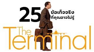 25 สิ่งที่คุณอาจไม่เคยรู้มาก่อนใน The Terminal (2004)