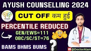 Qualifying Cut Off Decreased |BAMS BHMS BUMS #ayushcounselling2024 #ayushcutoff #ncism #bamscutoff