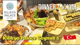 Dinner Kilikya Palace Goynuk 5* 2024 August #KILIKYAPALACE #dinnerkilikya #dinnerinturkey