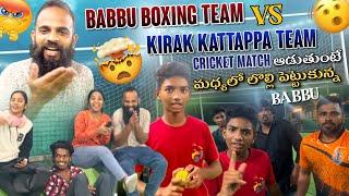 Babbu Boxing Team Vs Kirak Kattappa Team Cricket match ఆడుతుంటే..? @pareshanboys @pareshanfamily