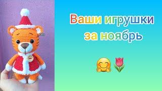 Ваши вязаные игрушки по моим МК / Амигуруми