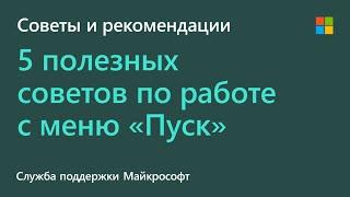 Как я могу персонализировать меню «Пуск» в Windows 10? | Microsoft