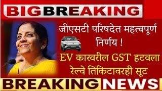 जीएसटी परिषदेत महत्वपूर्ण निर्णय !EV कारवरील GST हटवला ! GST latest newsNirmala Sitharaman
