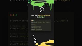Работа с полями ввода в Selenium #тестирование #aqa #automation #python #selenium #aqa