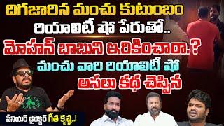 దిగజారిన మంచు కుటుంబం రియాలిటీ షో పేరుతో...| Director Geetha Krishna About Manchu Mohan babu Family