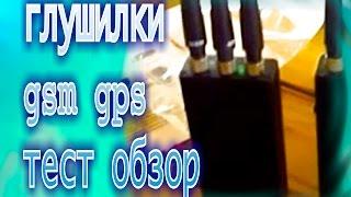 глушилки gsm gps 3g тест обзор сигнализаций мобильных телефонов cdma сотовой связи jammer jamer