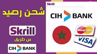 شحن رصيد سكريل Skrill عن طريق بنك Cih bank